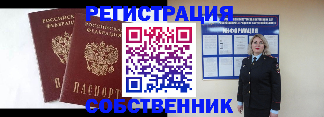 прописка от собственника в Невеле